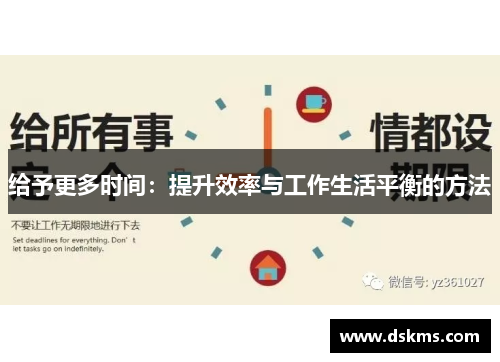 给予更多时间：提升效率与工作生活平衡的方法