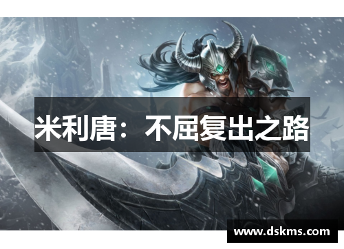 米利唐：不屈复出之路