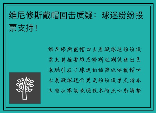维尼修斯戴帽回击质疑：球迷纷纷投票支持！