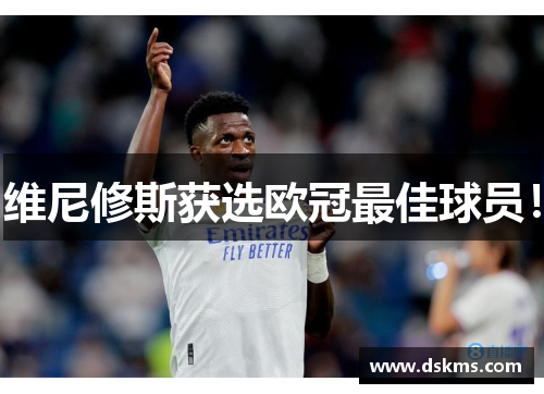 维尼修斯获选欧冠最佳球员！