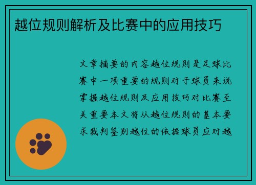 越位规则解析及比赛中的应用技巧