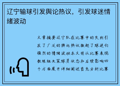 辽宁输球引发舆论热议，引发球迷情绪波动