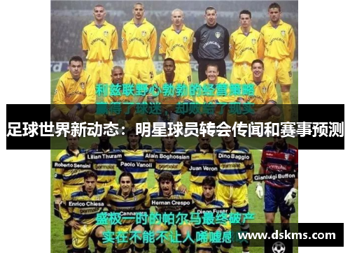 足球世界新动态：明星球员转会传闻和赛事预测