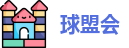 球盟会